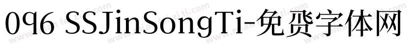 096 SSJinSongTi字体转换